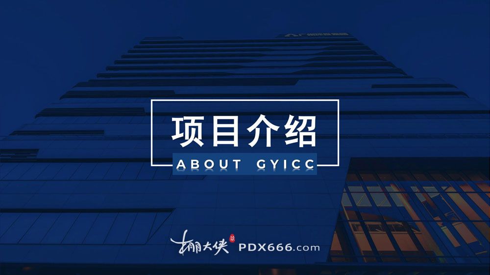 GYICC 广州越秀国际会议中心 （简阅）(1)_10.jpg